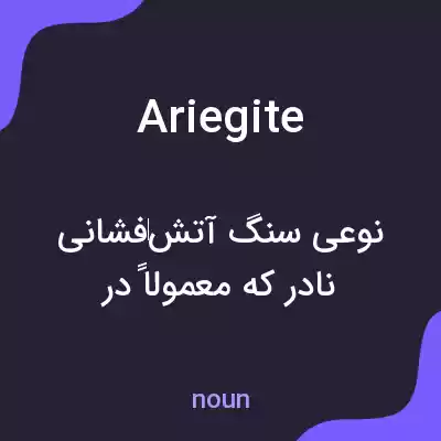معنی ariegite به فارسی معنی ariegite به فارسی