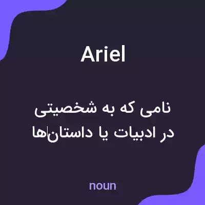 معنی ariel به فارسی معنی ariel به فارسی