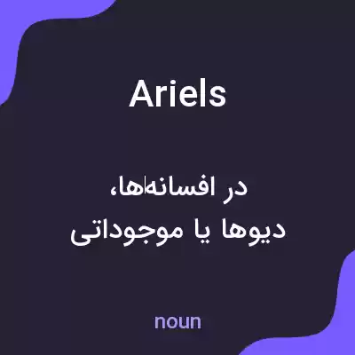 معنی ariels به فارسی معنی ariels به فارسی