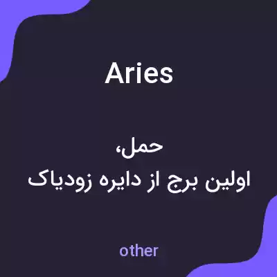 معنی aries به فارسی معنی aries به فارسی