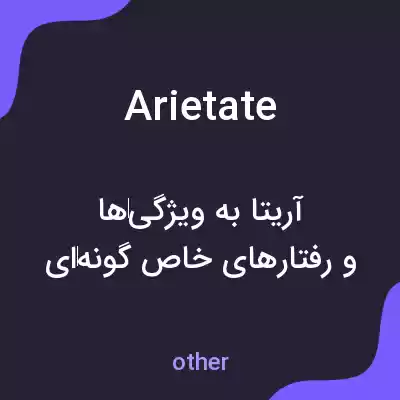 معنی arietate به فارسی معنی arietate به فارسی
