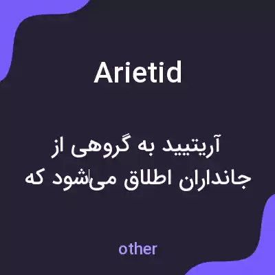 معنی arietid به فارسی معنی arietid به فارسی