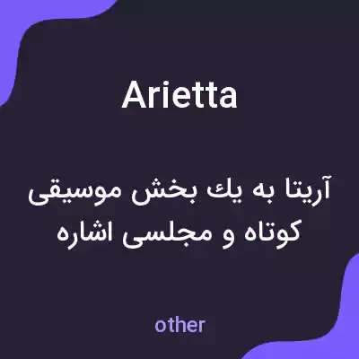 معنی arietta به فارسی معنی arietta به فارسی