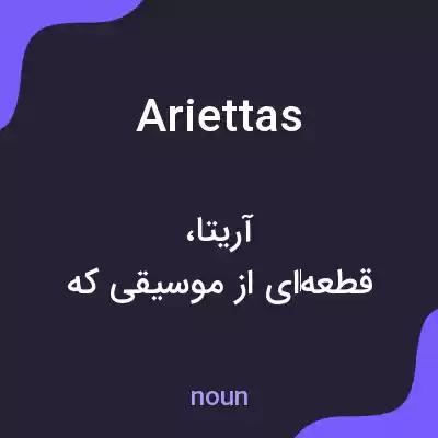 معنی ariettas به فارسی معنی ariettas به فارسی