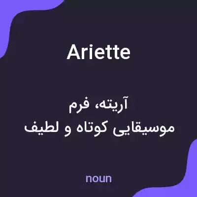 معنی ariette به فارسی معنی ariette به فارسی