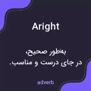 معنی aright به فارسی معنی aright به فارسی