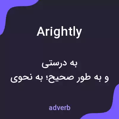 معنی arightly به فارسی معنی arightly به فارسی
