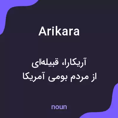 معنی arikara به فارسی معنی arikara به فارسی