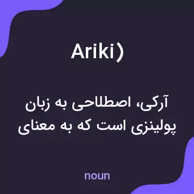 معنی ariki) به فارسی