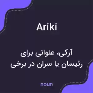 معنی ariki به فارسی معنی ariki به فارسی