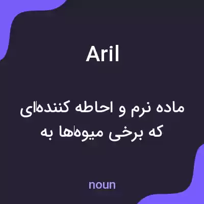 معنی aril به فارسی معنی aril به فارسی