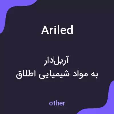معنی ariled به فارسی معنی ariled به فارسی