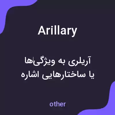 معنی arillary به فارسی