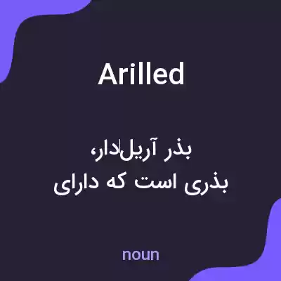 معنی arilled به فارسی معنی arilled به فارسی
