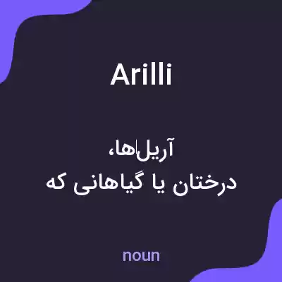 معنی arilli به فارسی معنی arilli به فارسی