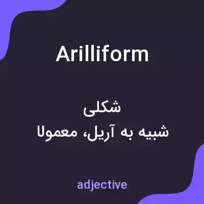 معنی arilliform به فارسی معنی arilliform به فارسی