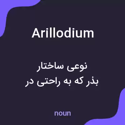 معنی arillodium به فارسی معنی arillodium به فارسی