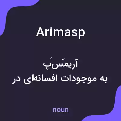 معنی arimasp به فارسی معنی arimasp به فارسی
