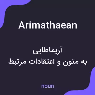 معنی arimathaean به فارسی معنی arimathaean به فارسی
