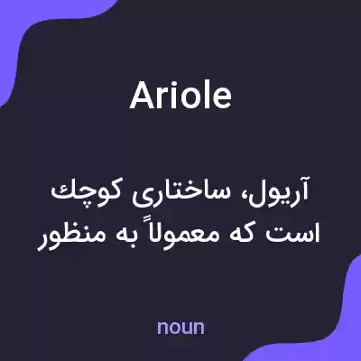 معنی ariole به فارسی معنی ariole به فارسی