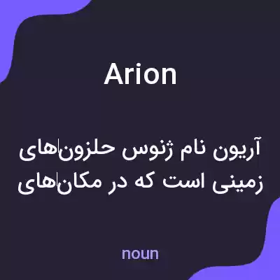 معنی arion به فارسی معنی arion به فارسی