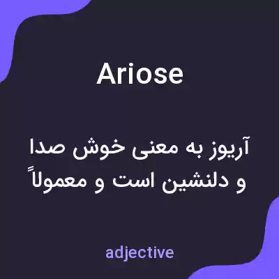 معنی ariose به فارسی معنی ariose به فارسی