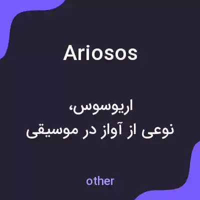 معنی ariosos به فارسی معنی ariosos به فارسی