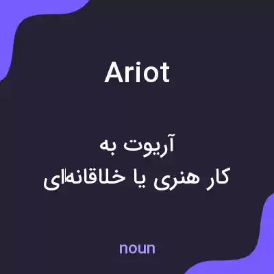 معنی ariot به فارسی معنی ariot به فارسی