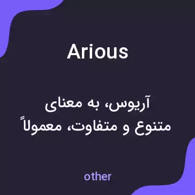 معنی arious به فارسی معنی arious به فارسی