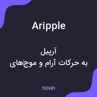 معنی aripple به فارسی معنی aripple به فارسی