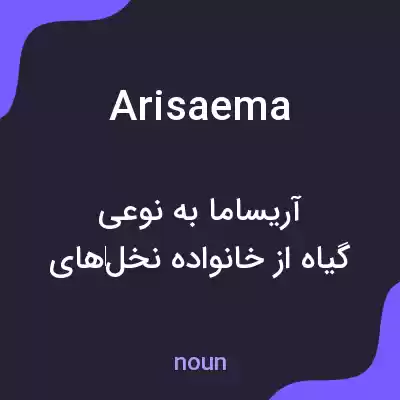 معنی arisaema به فارسی معنی arisaema به فارسی