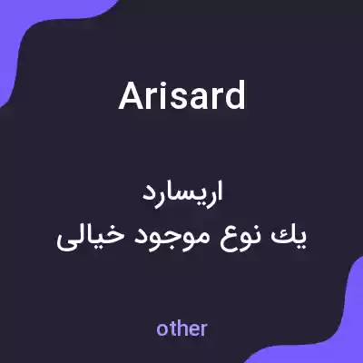 معنی arisard به فارسی معنی arisard به فارسی