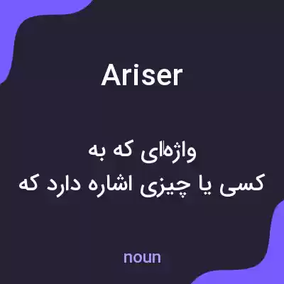 معنی ariser به فارسی معنی ariser به فارسی