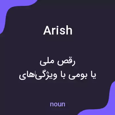 معنی arish به فارسی معنی arish به فارسی