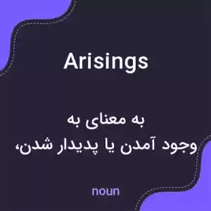معنی arisings به فارسی معنی arisings به فارسی