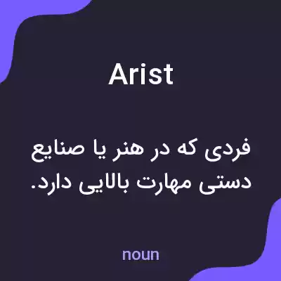 معنی arist به فارسی معنی arist به فارسی