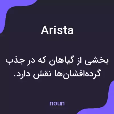 معنی arista به فارسی معنی arista به فارسی