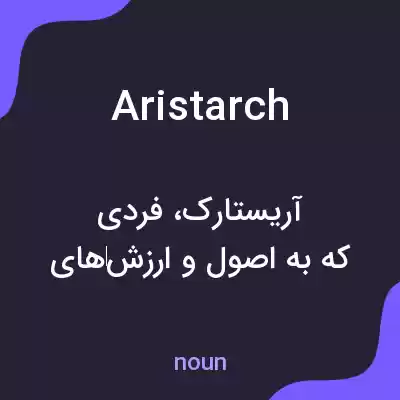 معنی aristarch به فارسی معنی aristarch به فارسی