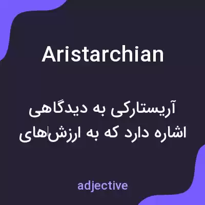 معنی aristarchian به فارسی معنی aristarchian به فارسی