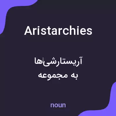 معنی aristarchies به فارسی معنی aristarchies به فارسی