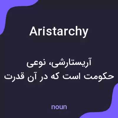 معنی aristarchy به فارسی معنی aristarchy به فارسی