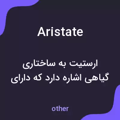 معنی aristate به فارسی معنی aristate به فارسی