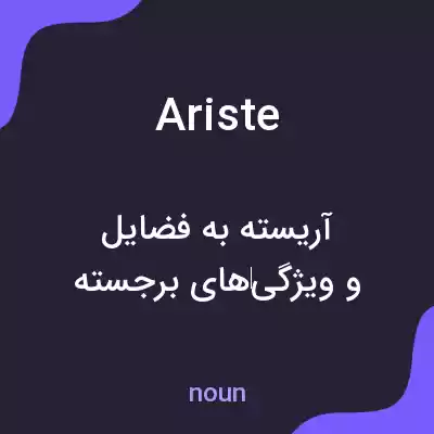 معنی ariste به فارسی