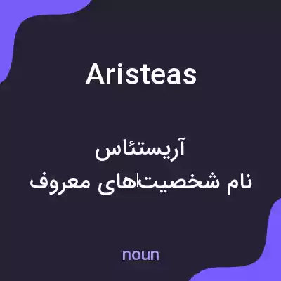 معنی aristeas به فارسی معنی aristeas به فارسی