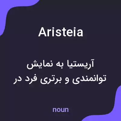 معنی aristeia به فارسی معنی aristeia به فارسی