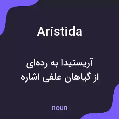 معنی aristida به فارسی معنی aristida به فارسی
