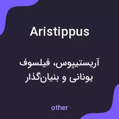 معنی aristippus به فارسی معنی aristippus به فارسی
