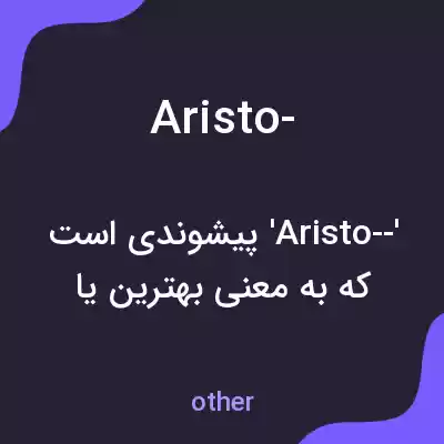 معنی aristo- به فارسی معنی aristo- به فارسی