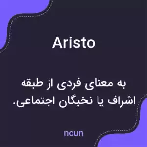 معنی aristo به فارسی معنی aristo به فارسی