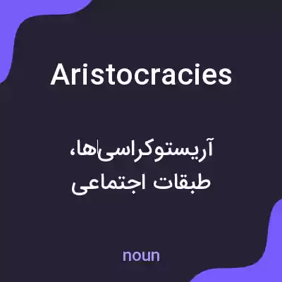 معنی aristocracies به فارسی معنی aristocracies به فارسی